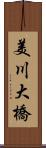美川大橋 Scroll