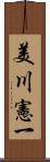 美川憲一 Scroll
