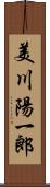 美川陽一郎 Scroll