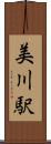 美川駅 Scroll