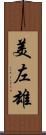 美左雄 Scroll
