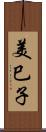 美巳子 Scroll