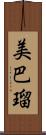 美巴瑠 Scroll