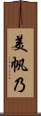 美帆乃 Scroll