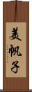 美帆子 Scroll