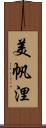美帆浬 Scroll