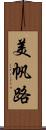 美帆路 Scroll