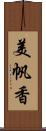 美帆香 Scroll