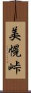 美幌峠 Scroll