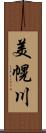 美幌川 Scroll