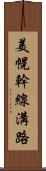美幌幹線溝路 Scroll