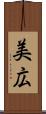 美広 Scroll
