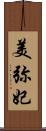 美弥妃 Scroll