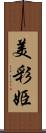 美彩姫 Scroll
