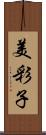 美彩子 Scroll