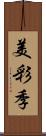 美彩季 Scroll