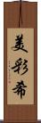 美彩希 Scroll