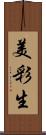 美彩生 Scroll