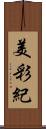 美彩紀 Scroll