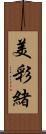 美彩緒 Scroll