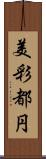 美彩都円 Scroll