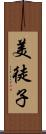 美徒子 Scroll