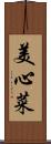 美心菜 Scroll