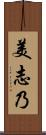 美志乃 Scroll