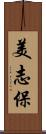 美志保 Scroll