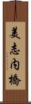 美志内橋 Scroll