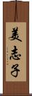 美志子 Scroll