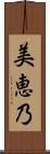 美恵乃 Scroll