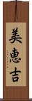 美恵吉 Scroll