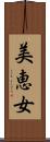 美恵女 Scroll