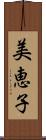 美恵子 Scroll