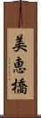 美恵橋 Scroll