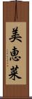 美恵菜 Scroll