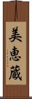 美恵蔵 Scroll