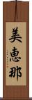 美恵那 Scroll