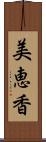美恵香 Scroll