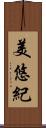 美悠紀 Scroll