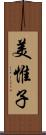 美惟子 Scroll