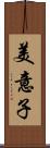 美意子 Scroll