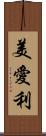 美愛利 Scroll