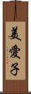 美愛子 Scroll