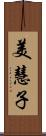 美慧子 Scroll