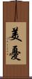 美憂 Scroll