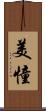美憧 Scroll