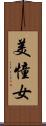 美憧女 Scroll