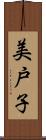 美戸子 Scroll